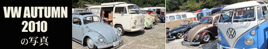 11th VW AUTUMN2010の写真